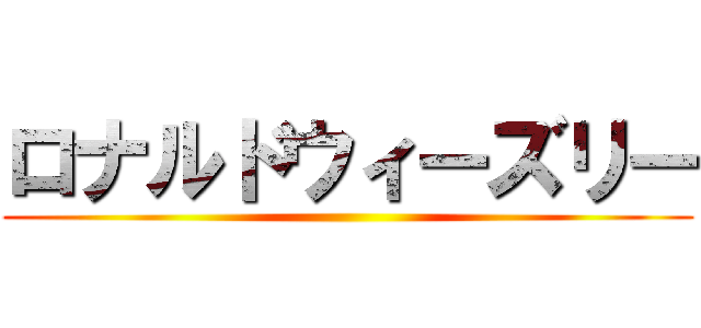 ロナルドウィーズリー ()