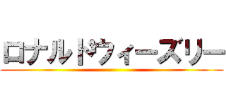 ロナルドウィーズリー ()