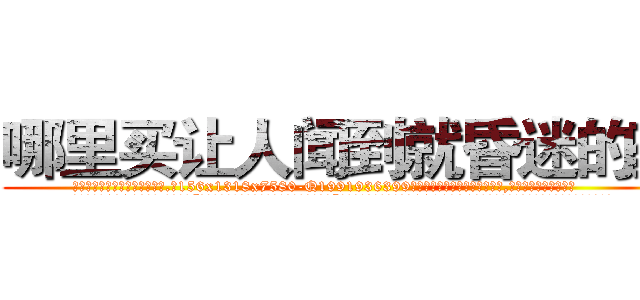 哪里买让人闻到就昏迷的药 (哪里买让人闻到就昏迷的药【电.话156x1318x7580-Q1991936399鑫宏药业】我们做的是长期生意,靠的是老客户长期支持
参考消息网2月20日报道 韩媒称，“剩女多、离婚率高的城市，房价一定会上涨。”这是中国经济学家金岩石2016年12月参加在上海举行的房地产相关论坛时说的话。
)