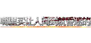 哪里买让人闻到就昏迷的药 (哪里买让人闻到就昏迷的药【电.话156x1318x7580-Q1991936399鑫宏药业】我们做的是长期生意,靠的是老客户长期支持
参考消息网2月20日报道 韩媒称，“剩女多、离婚率高的城市，房价一定会上涨。”这是中国经济学家金岩石2016年12月参加在上海举行的房地产相关论坛时说的话。
)