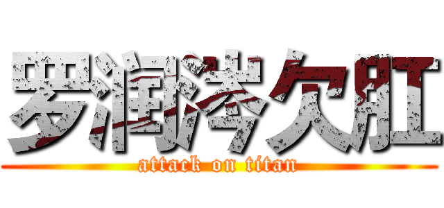 罗润涔欠肛 (attack on titan)