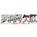 罗润涔欠肛 (attack on titan)