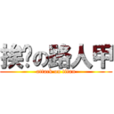 挨踢の路人甲 (attack on titan)