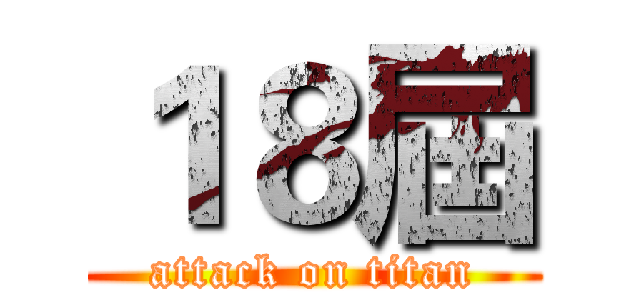 １８屆 (attack on titan)