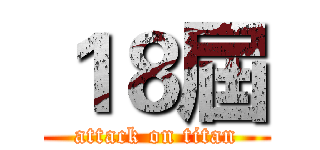 １８屆 (attack on titan)