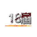１８屆 (attack on titan)