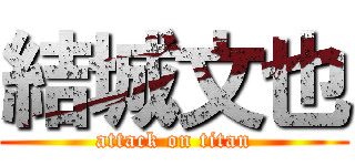 結城文也 (attack on titan)