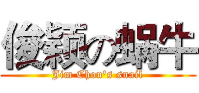 俊颖の蜗牛 (Jim Chou's snail)