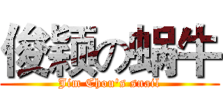 俊颖の蜗牛 (Jim Chou's snail)