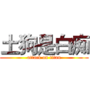 土狗是白痴 (attack on titan)