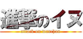 進撃のイヌ (attack on wanchan)