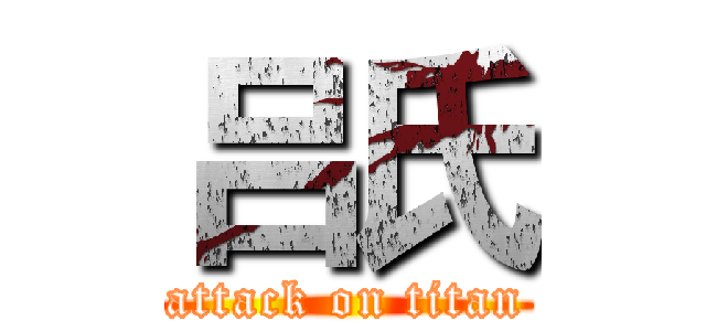 吕氏 (attack on titan)