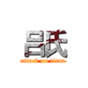 吕氏 (attack on titan)