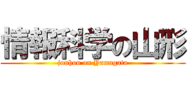 情報科学の山形 (jouhou on Yamagata)