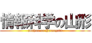 情報科学の山形 (jouhou on Yamagata)