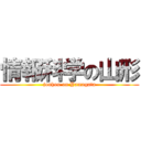 情報科学の山形 (jouhou on Yamagata)