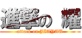 進撃の 耀 (attack on JIAYAU)