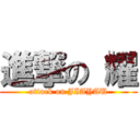 進撃の 耀 (attack on JIAYAU)