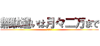 無駄遣いは月々二万まで (絶対厳守)