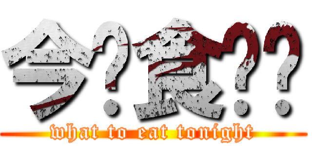 今晚食乜餸 (what to eat tonight)