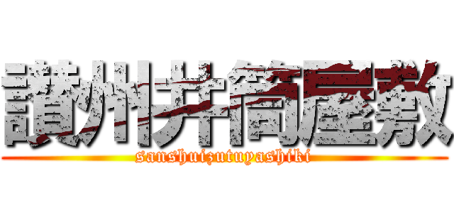 讃州井筒屋敷 (sanshuizutuyashiki)