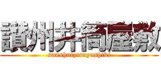 讃州井筒屋敷 (sanshuizutuyashiki)