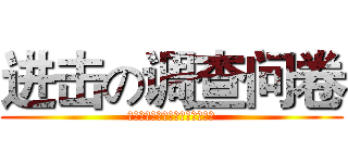 进击の调查问卷 (填写转发即可领取口语体验课卡片)