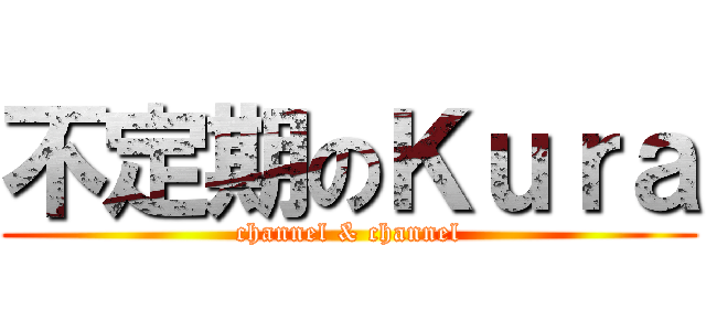 不定期のＫｕｒａ (channel & channel)
