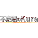 不定期のＫｕｒａ (channel & channel)