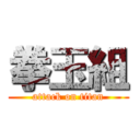 拳玉組 (attack on titan)