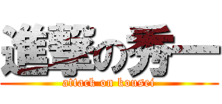 進撃の秀一 (attack on kousei)