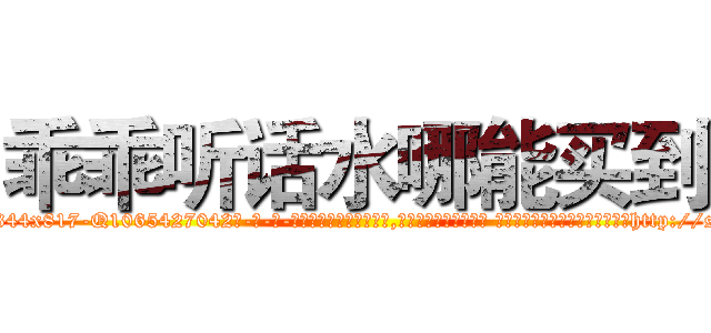 乖乖听话水哪能买到 (乖乖听话水哪能买到【电-话151x68344x817-Q1065427042元-吉-药-业】我们做的是长期生意,靠的是老客户长期支持 乖乖听话水哪能买到在发表了一篇http://sngk.net/7NBtTK

参考消息网我们做的是长期生意,靠的是老客户长期支持也许我们早该意识到，就连鲍勃·霍斯金斯（金球奖戏剧类电影男主角 
)