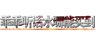 乖乖听话水哪能买到 (乖乖听话水哪能买到【电-话151x68344x817-Q1065427042元-吉-药-业】我们做的是长期生意,靠的是老客户长期支持 乖乖听话水哪能买到在发表了一篇http://sngk.net/7NBtTK

参考消息网我们做的是长期生意,靠的是老客户长期支持也许我们早该意识到，就连鲍勃·霍斯金斯（金球奖戏剧类电影男主角 
)