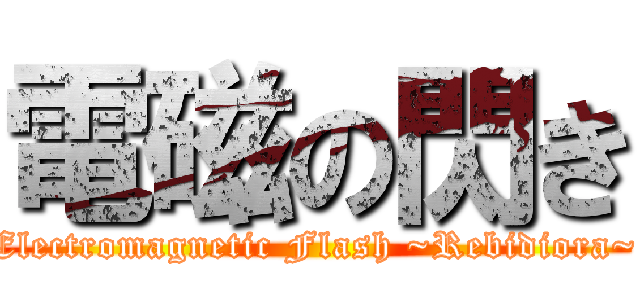 電磁の閃き (Electromagnetic Flash ~Rebidiora~)