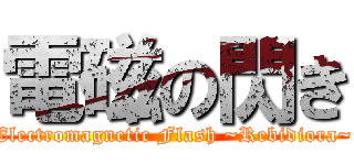 電磁の閃き (Electromagnetic Flash ~Rebidiora~)
