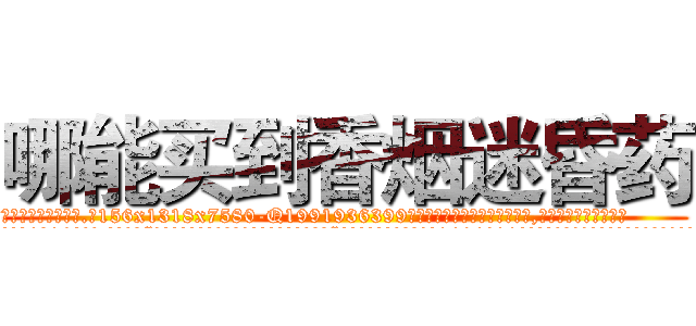 哪能买到香烟迷昏药 (哪能买到香烟迷昏药【电.话156x1318x7580-Q1991936399鑫宏药业】我们做的是长期生意,靠的是老客户长期支持
参考消息网2月20日报道 韩媒称，“剩女多、离婚率高的城市，房价一定会上涨。”这是中国经济学家金岩石2016年12月参加在上海举行的房地产相关论坛时说的话。
)
