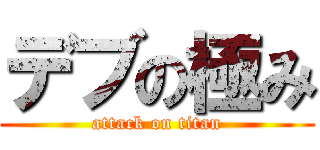 デブの極み (attack on titan)