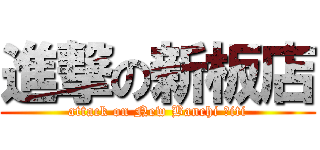 進撃の新板店 (attack on New Banchi Ｃiti)