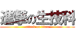 進撃の生技科 (attack on titan)