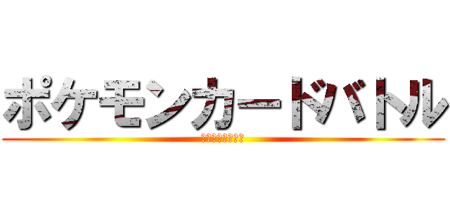 ポケモンカードバトル (～ダークカップ～)