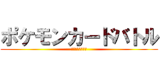ポケモンカードバトル (～ダークカップ～)