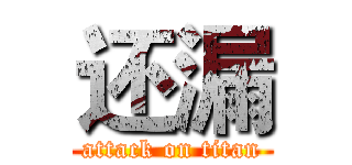 还漏 (attack on titan)