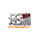 还漏 (attack on titan)