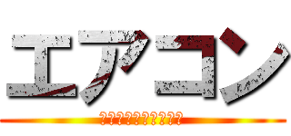 エアコン (ヒートポンプのしくみ)