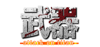 武器 (attack on titan)