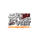 武器 (attack on titan)