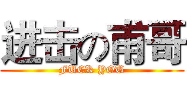 进击の甫哥 (FUCK YOU)