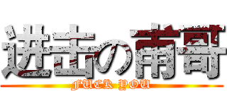 进击の甫哥 (FUCK YOU)