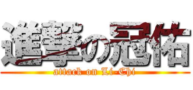 進撃の冠佑 (attack on Li-Chi)