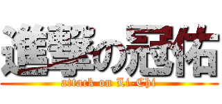 進撃の冠佑 (attack on Li-Chi)